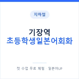 지하철 기장역 초등학생일본어회화 - 히라가나 안내 이미지 — 일본어UP 1:1 맞춤 수업, 첫 수업 무료 체험