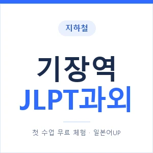 지하철 기장역 JLPT과외 - N2 추천 안내 이미지 — 일본어UP 1:1 맞춤 수업, 첫 수업 무료 체험
