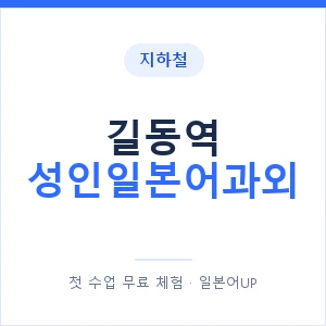 지하철 길동역 성인일본어과외 - 일본어회화 추천 안내 이미지 — 일본어UP 1:1 맞춤 수업, 첫 수업 무료 체험