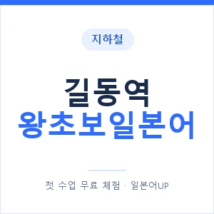 지하철 길동역 왕초보일본어 - 추천 안내 이미지 — 일본어UP 1:1 맞춤 수업, 첫 수업 무료 체험