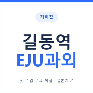 지하철 길동역 EJU과외 - 추천 안내 이미지 — 일본어UP 1:1 맞춤 수업, 첫 수업 무료 체험