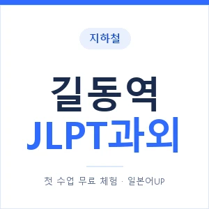 지하철 길동역 JLPT과외 - N2 추천 안내 이미지 — 일본어UP 1:1 맞춤 수업, 첫 수업 무료 체험