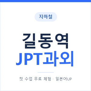지하철 길동역 JPT과외 - 추천 안내 이미지 — 일본어UP 1:1 맞춤 수업, 첫 수업 무료 체험