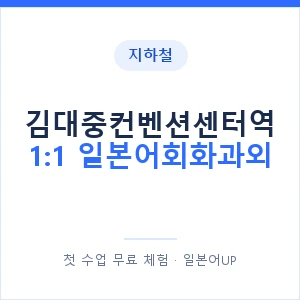 지하철 김대중컨벤션센터역 1:1 일본어회화과외 - 왕초보부터 안내 이미지 — 일본어UP 1:1 맞춤 수업, 첫 수업 무료 체험
