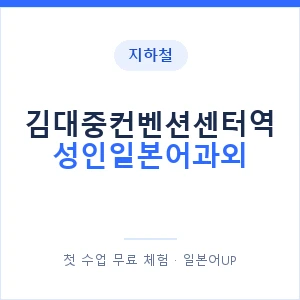 지하철 김대중컨벤션센터역 성인일본어과외 - 일본어회화 추천 안내 이미지 — 일본어UP 1:1 맞춤 수업, 첫 수업 무료 체험