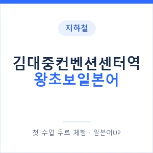 지하철 김대중컨벤션센터역 왕초보일본어 - 추천 안내 이미지 — 일본어UP 1:1 맞춤 수업, 첫 수업 무료 체험