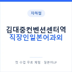 지하철 김대중컨벤션센터역 직장인일본어과외 - 비즈니스 안내 이미지 — 일본어UP 1:1 맞춤 수업, 첫 수업 무료 체험