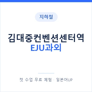 지하철 김대중컨벤션센터역 EJU과외 - 추천 안내 이미지 — 일본어UP 1:1 맞춤 수업, 첫 수업 무료 체험