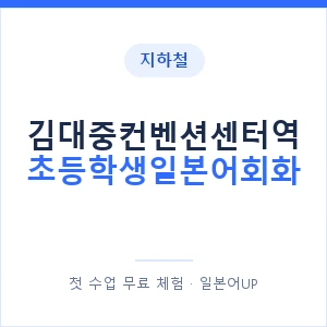 지하철 김대중컨벤션센터역 초등학생일본어회화 - 히라가나 안내 이미지 — 일본어UP 1:1 맞춤 수업, 첫 수업 무료 체험