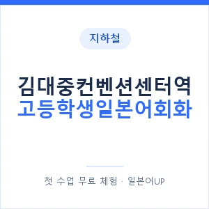 지하철 김대중컨벤션센터역 고등학생일본어회화 - 추천 안내 이미지 — 일본어UP 1:1 맞춤 수업, 첫 수업 무료 체험