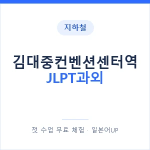 지하철 김대중컨벤션센터역 JLPT과외 - N2 추천 안내 이미지 — 일본어UP 1:1 맞춤 수업, 첫 수업 무료 체험