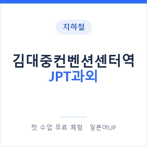 지하철 김대중컨벤션센터역 JPT과외 - 추천 안내 이미지 — 일본어UP 1:1 맞춤 수업, 첫 수업 무료 체험