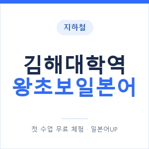 지하철 김해대학역 왕초보일본어 - 추천 안내 이미지 — 일본어UP 1:1 맞춤 수업, 첫 수업 무료 체험