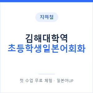 지하철 김해대학역 초등학생일본어회화 - 히라가나 안내 이미지 — 일본어UP 1:1 맞춤 수업, 첫 수업 무료 체험