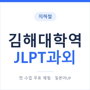 지하철 김해대학역 JLPT과외 - N2 추천 안내 이미지 — 일본어UP 1:1 맞춤 수업, 첫 수업 무료 체험