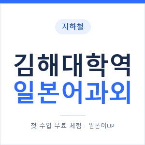 김해대학역 일본어과외 안내 이미지 — 일본어UP 1:1 맞춤 수업