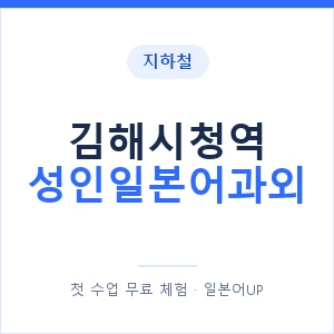 지하철 김해시청역 성인일본어과외 - 일본어회화 추천 안내 이미지 — 일본어UP 1:1 맞춤 수업, 첫 수업 무료 체험