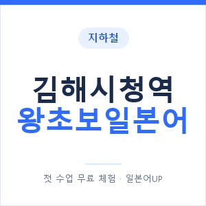 지하철 김해시청역 왕초보일본어 - 추천 안내 이미지 — 일본어UP 1:1 맞춤 수업, 첫 수업 무료 체험