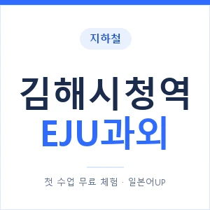 지하철 김해시청역 EJU과외 - 추천 안내 이미지 — 일본어UP 1:1 맞춤 수업, 첫 수업 무료 체험