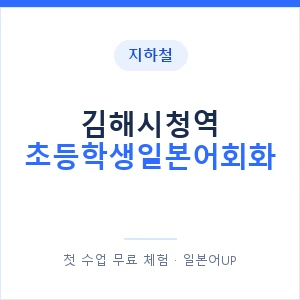 지하철 김해시청역 초등학생일본어회화 - 히라가나 안내 이미지 — 일본어UP 1:1 맞춤 수업, 첫 수업 무료 체험