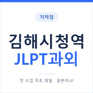 지하철 김해시청역 JLPT과외 - N2 추천 안내 이미지 — 일본어UP 1:1 맞춤 수업, 첫 수업 무료 체험