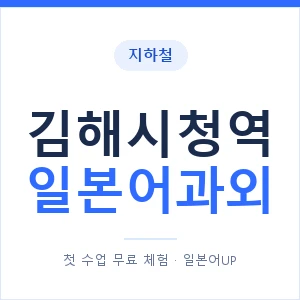 김해시청역 일본어과외 안내 이미지 — 일본어UP 1:1 맞춤 수업