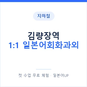 지하철 김량장역 1:1 일본어회화과외 - 왕초보부터 안내 이미지 — 일본어UP 1:1 맞춤 수업, 첫 수업 무료 체험