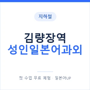 지하철 김량장역 성인일본어과외 - 일본어회화 추천 안내 이미지 — 일본어UP 1:1 맞춤 수업, 첫 수업 무료 체험