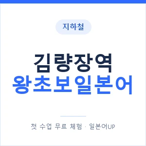 지하철 김량장역 왕초보일본어 - 추천 안내 이미지 — 일본어UP 1:1 맞춤 수업, 첫 수업 무료 체험