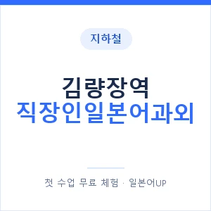 지하철 김량장역 직장인일본어과외 - 비즈니스 안내 이미지 — 일본어UP 1:1 맞춤 수업, 첫 수업 무료 체험