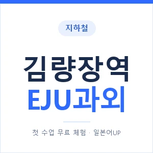 지하철 김량장역 EJU과외 - 추천 안내 이미지 — 일본어UP 1:1 맞춤 수업, 첫 수업 무료 체험