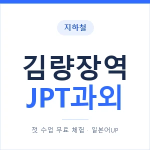 지하철 김량장역 JPT과외 - 추천 안내 이미지 — 일본어UP 1:1 맞춤 수업, 첫 수업 무료 체험
