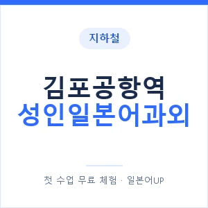 지하철 김포공항역 성인일본어과외 - 일본어회화 추천 안내 이미지 — 일본어UP 1:1 맞춤 수업, 첫 수업 무료 체험