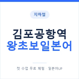 지하철 김포공항역 왕초보일본어 - 추천 안내 이미지 — 일본어UP 1:1 맞춤 수업, 첫 수업 무료 체험