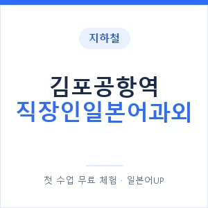 지하철 김포공항역 직장인일본어과외 - 비즈니스 안내 이미지 — 일본어UP 1:1 맞춤 수업, 첫 수업 무료 체험