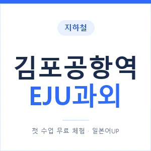 지하철 김포공항역 EJU과외 - 추천 안내 이미지 — 일본어UP 1:1 맞춤 수업, 첫 수업 무료 체험