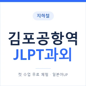 지하철 김포공항역 JLPT과외 - N2 추천 안내 이미지 — 일본어UP 1:1 맞춤 수업, 첫 수업 무료 체험