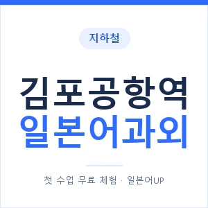 김포공항역 일본어과외 안내 이미지 — 일본어UP 1:1 맞춤 수업