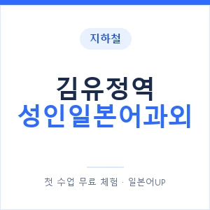 지하철 김유정역 성인일본어과외 - 일본어회화 추천 안내 이미지 — 일본어UP 1:1 맞춤 수업, 첫 수업 무료 체험