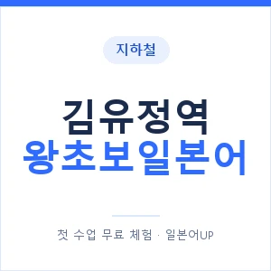 지하철 김유정역 왕초보일본어 - 추천 안내 이미지 — 일본어UP 1:1 맞춤 수업, 첫 수업 무료 체험
