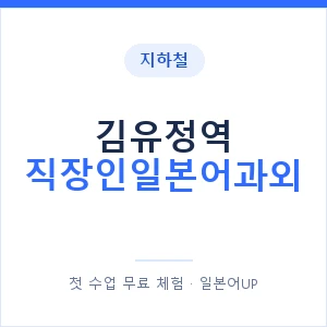 지하철 김유정역 직장인일본어과외 - 비즈니스 안내 이미지 — 일본어UP 1:1 맞춤 수업, 첫 수업 무료 체험
