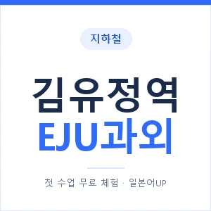 지하철 김유정역 EJU과외 - 추천 안내 이미지 — 일본어UP 1:1 맞춤 수업, 첫 수업 무료 체험