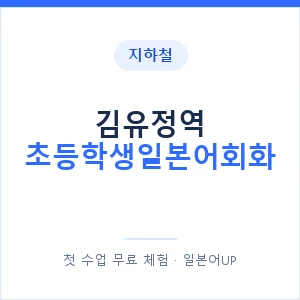 지하철 김유정역 초등학생일본어회화 - 히라가나 안내 이미지 — 일본어UP 1:1 맞춤 수업, 첫 수업 무료 체험