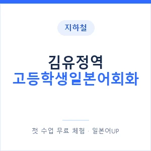 지하철 김유정역 고등학생일본어회화 - 추천 안내 이미지 — 일본어UP 1:1 맞춤 수업, 첫 수업 무료 체험