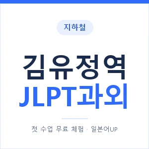 지하철 김유정역 JLPT과외 - N2 추천 안내 이미지 — 일본어UP 1:1 맞춤 수업, 첫 수업 무료 체험