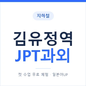 지하철 김유정역 JPT과외 - 추천 안내 이미지 — 일본어UP 1:1 맞춤 수업, 첫 수업 무료 체험