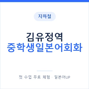 지하철 김유정역 중학생일본어회화 - 추천 안내 이미지 — 일본어UP 1:1 맞춤 수업, 첫 수업 무료 체험