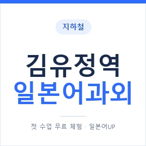김유정역 일본어과외 안내 이미지 — 일본어UP 1:1 맞춤 수업