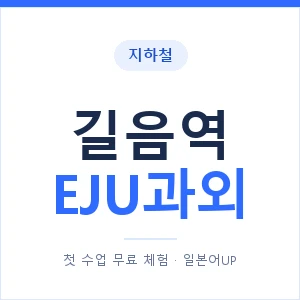 지하철 길음역 EJU과외 - 추천 안내 이미지 — 일본어UP 1:1 맞춤 수업, 첫 수업 무료 체험