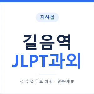 지하철 길음역 JLPT과외 - N2 추천 안내 이미지 — 일본어UP 1:1 맞춤 수업, 첫 수업 무료 체험